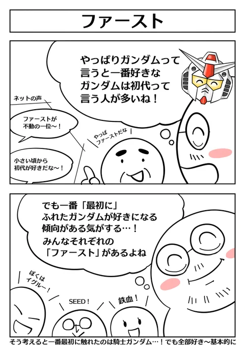 【それぞれの「ファースト」ガンダムについて】 