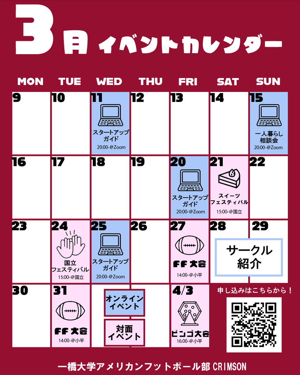 welcomecrimson's tweet photo. 【3月イベントカレンダー📅】
Zoom＆対面イベントを多数開催します！
友達作ったり情報収集したり、春からの新生活に向けていろいろ参加してみてください🙌

申し込みはこちら⇩
https://t.co/VgsncNkrsM

#一橋 #一橋大学 #一橋合格 #春から一橋 #一橋アメフト https://t.co/TEeTBW5LCr