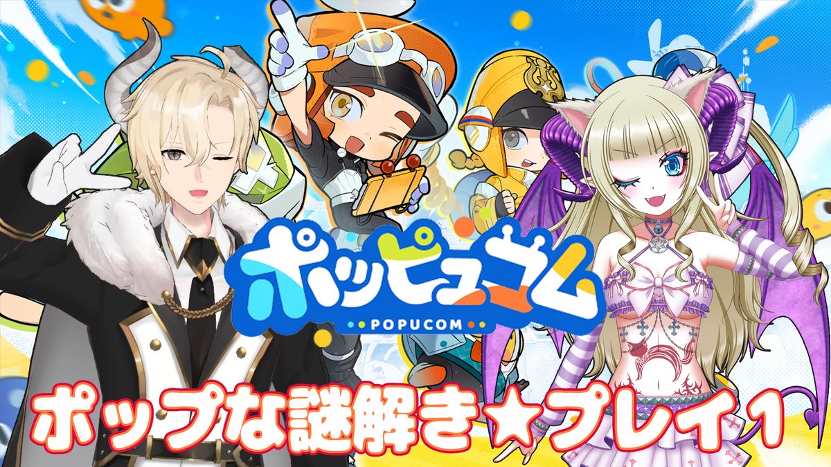 RukiNyanxxxDDON's tweet photo. 【ポッピュコム】ポップな謎解き★プレイ１【POPUCOM】

冒険にでる（｀・ω・´）

配信https://t.co/xNMRwqHyHm

蒼ちゃん@RyugaAoi_Hannyaと🐉

#ポッピュコム　#POPUCOM https://t.co/BF07qa9nq3