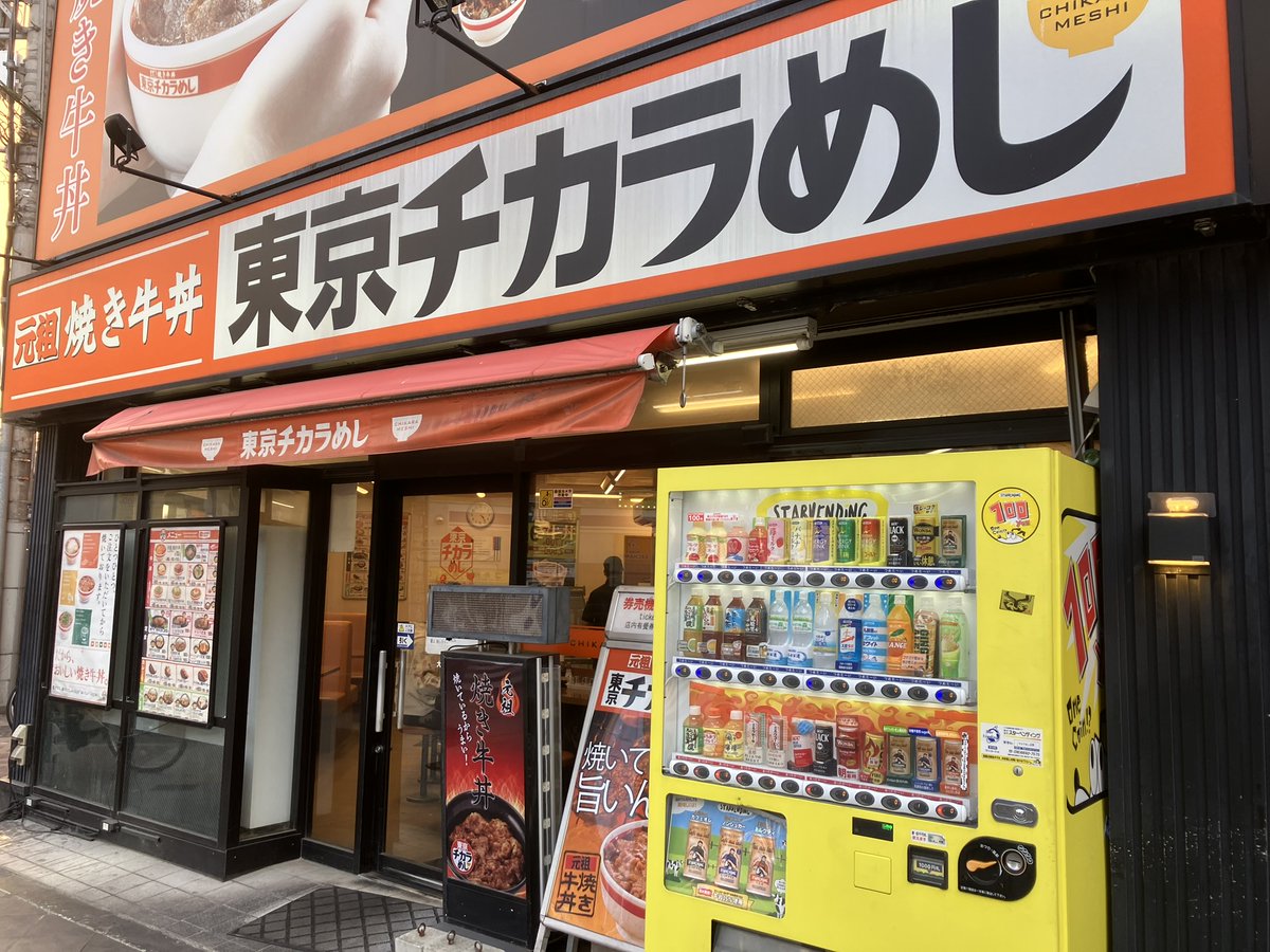 Power_Level_5's tweet photo. 大阪府大阪市・東京チカラめし。嘗ては100店舗近くあったそうですが、現在は2店舗だそうです。 https://t.co/PluHnCZO4N