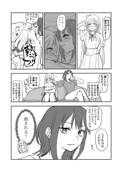 #超かぐや姫
八千年分。 