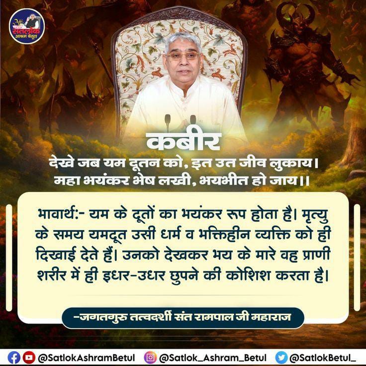 #सत_भक्ति_संदेश 
यम के दूतों का भयंकर रूप होता है।
मृत्यु के समय यमदूत उसी धर्म व भक्तिहीन व्यक्ति को ही दिखाई देते हैं। उनको देखकर भय के मारे वह प्राणी शरीर में ही इधर- उधर छुपने की कोशिश करता है।
जानने के लिए अवश्य देखें साधना प्रतिदिन शाम7:30 बजे
#GodNightTuesday