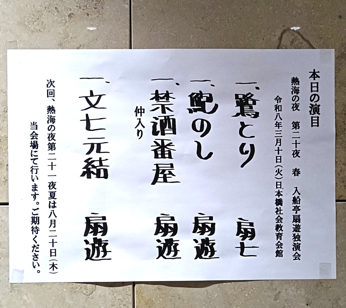 mimpi_vergo's tweet photo. 熱海の夜 入船亭扇遊独演会 第二十夜！
開口一番は扇七さん。良い声♪と思っていたら、元NHKのアナウンサーさん！さすが♪
扇遊師匠の二席はいっぱい笑って、最後は文七元結♪他の方の文七元結も聞いてきたけど、同じお話しなのに全然違う印象♪出てくる人が頭の中で想像できる！8月も楽しみです♪ https://t.co/m6MoycjNXW