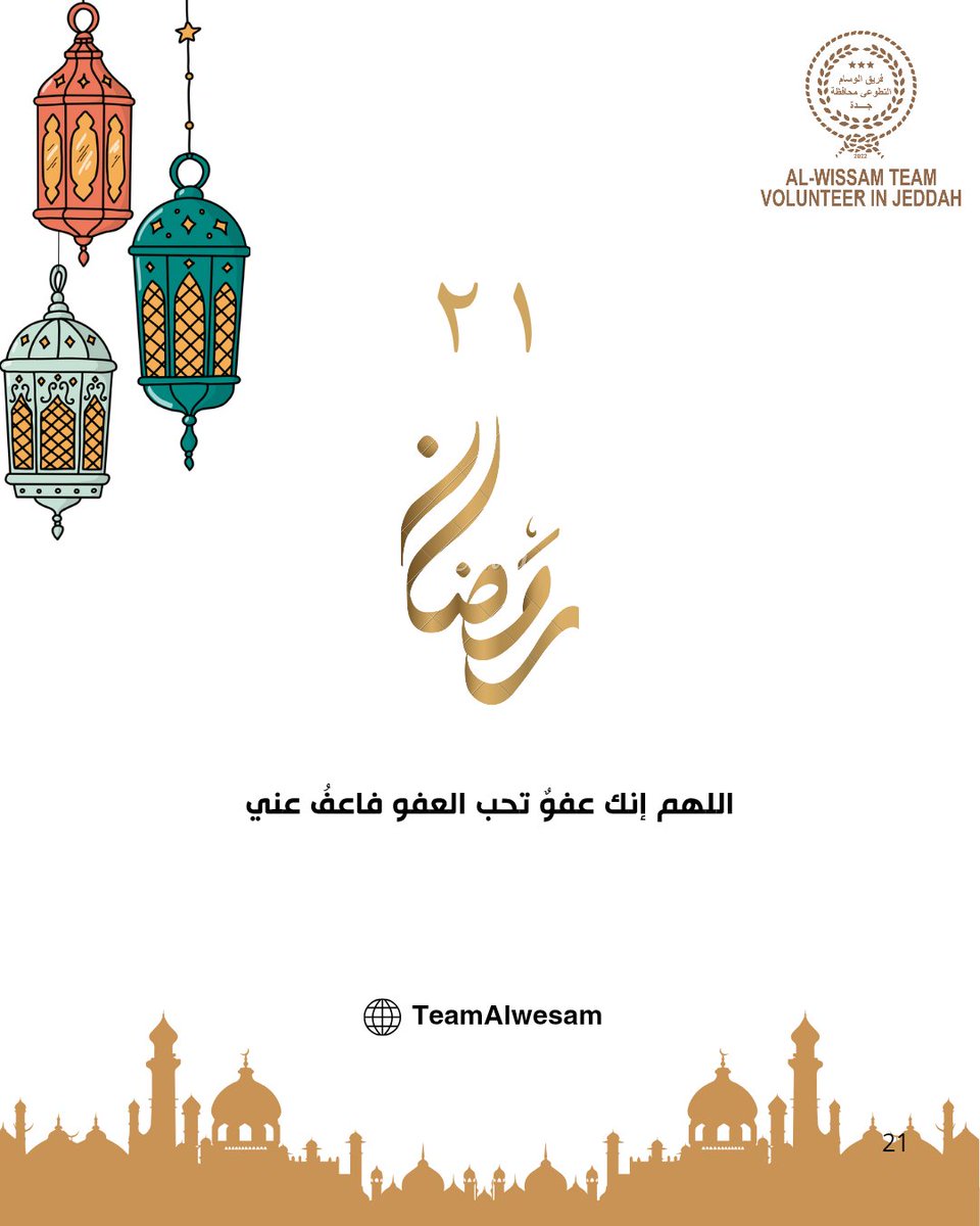 TeamAlwesam's tweet photo. رمضانيات الوسام⁩ 🌙✨
عن عائشة رضي الله عنها  قَالت: قُلت : يَا رَسولَ اللَّه أَرَأَيْتَ إِن عَلِمْتُ أَيَّ لَيْلَةٍ لَيْلَةُ القَدْر ما أَقُولُ فِيهَا ؟ قَالَ: قُولي (اللَّهُمَّ إِنَّكَ عَفُوٌّ تُحِبُّ العفْوَ فاعْفُ عنِّي)  #شهر_رمضان #العشر_الأواخر  
@TeamAlwesam https://t.co/7xtQmqgjsQ