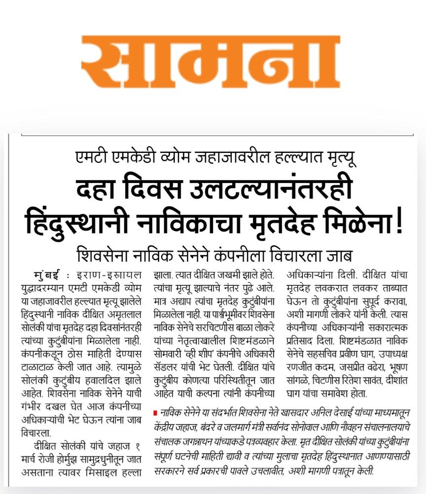 शिवसेना नाविक सेनेच्या वतीने निवेदन देण्यात आले. 

<a href="/AUThackeray/">Aaditya Thackeray</a> <a href="/ianildesai/">Anil Desai</a> <a href="/rautsanjay61/">Sanjay Raut</a> <a href="/gajabhauX/">गजाभाऊ</a> <a href="/sanjaykumthek10/">गुजराती जुमलेबाज ..😛😛</a> <a href="/YZ_Andhbhakt/">गद्दारनाथ शिंदे</a> <a href="/samanaonline/">samana online</a> <a href="/dgshipping_IN/">Directorate General of Shipping, Govt. of India</a>