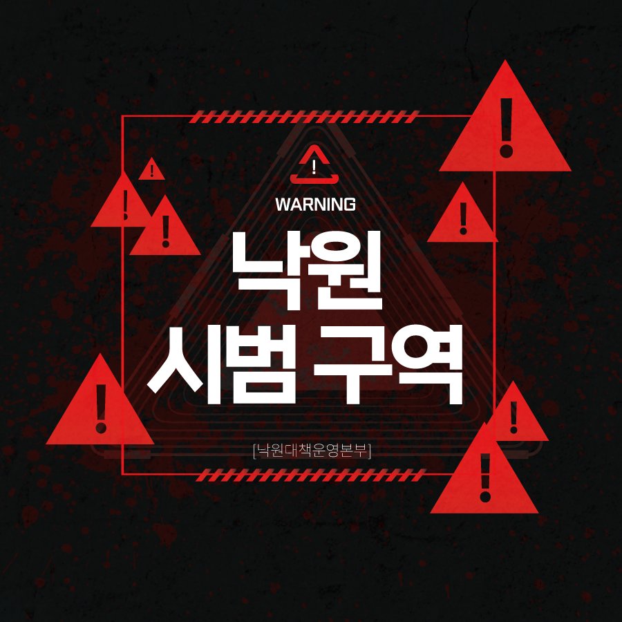 낙원 시범구역 tweet media