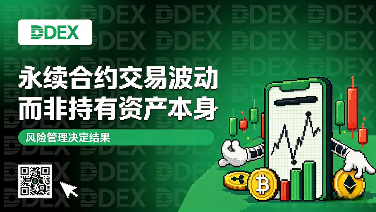 为什么会有永续合约？🤔

现货交易：您拥有资产本身。收益上限取决于价格上涨幅度。

永续合约：您交易的是价格波动，还可使用杠杆。
涨幅10%？获利100%（反之亦然）。⚡

工具本身无善恶之分，
最终结果取决于您的风险管理。

DDEX为你提供画布，
由您绘制传世佳作。🎨

一起理性交易，家人们！