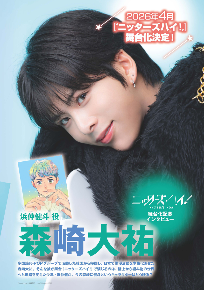 #舞台ニッターズハイ
月刊誌『コンプティーク』にて
キャストインタビュー掲載🐱♡
電子版もあります◎
💛26年2月号
黒葉類役 #沖矢悠 さん
https://t.co/9FCxZpHN9V
💚26年3月号
浜仲健斗役 #森崎大祐 さん
https://t.co/mm0Vv48C7d
💜26年4月号
織武蓮役 #藤田浩太朗 さん