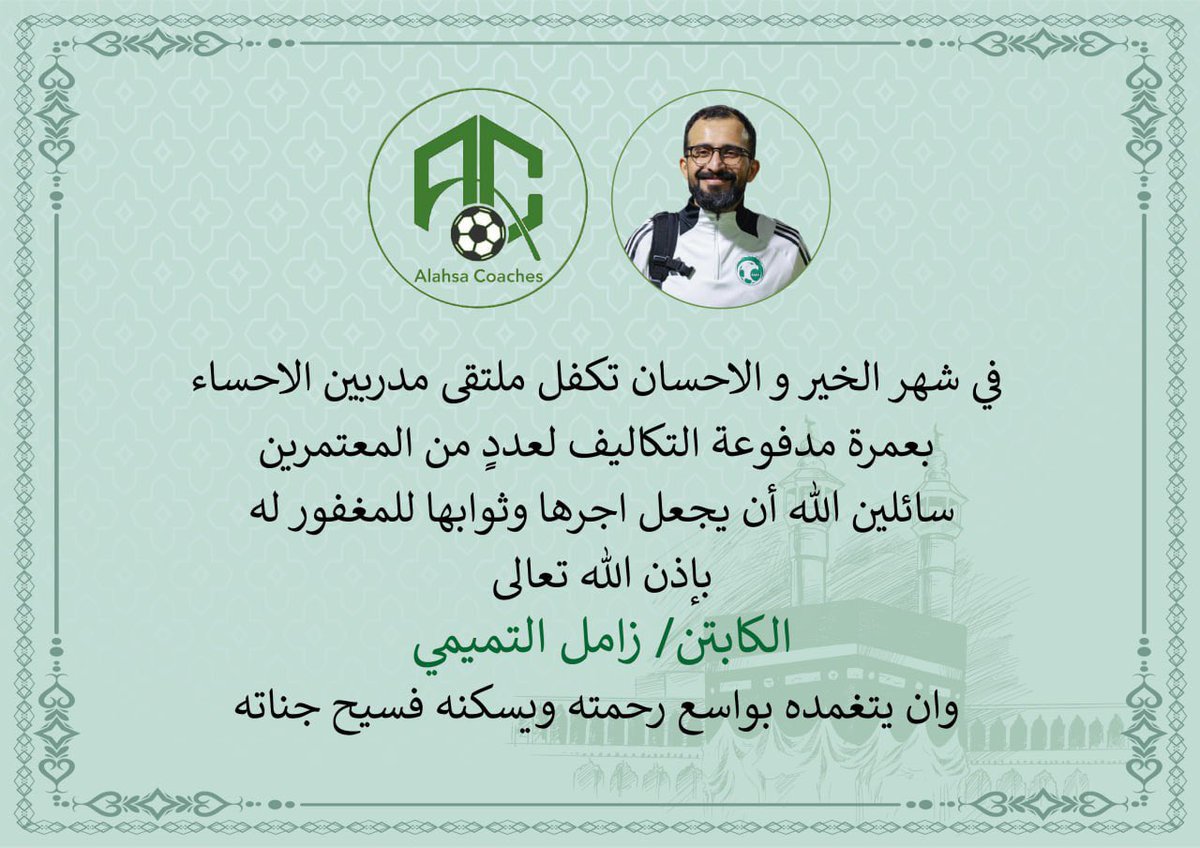 (إذا مات ابن آدم انقطع عمله إلا من ثلاث: صدقة جارية، أو علم ينتفع به، أو ولد صالح يدعو له)

ليالي فضيلة لاتنسون اخونا زامل من دعواتكم وصدقاتكم  #زامل_التميمي
<a href="/saudiFF/">الاتحاد السعودي لكرة القدم</a> <a href="/alkharjcoaches/">ملتقى مدربين الخرج</a> <a href="/CoFo2030/">ملتقى مدربي الغربية</a> <a href="/coach_ksa/">رابطة المدربين K.S.A</a>