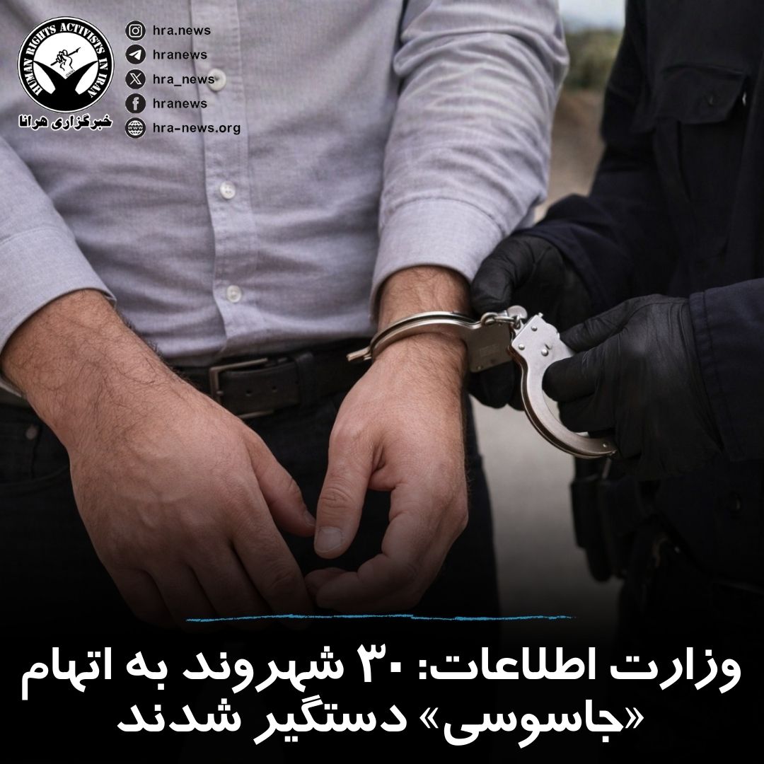 hra_news's tweet photo. دست‌کم ۳۰ شهروند توسط نیروهای وزارت اطلاعات طی روزهای اخیر #بازداشت شدند. خبرگزاری تسنیم به نقل از این نهاد امنیتی اعلام کرد دستگیری این افراد به دلیل آنچه «جاسوسی برای آمریکا و اسرائیل» عنوان شده، صورت گرفته است. با این حال، در این گزارش به هویت و محل نگهداری افراد بازداشت‌شده اشاره نشده است.