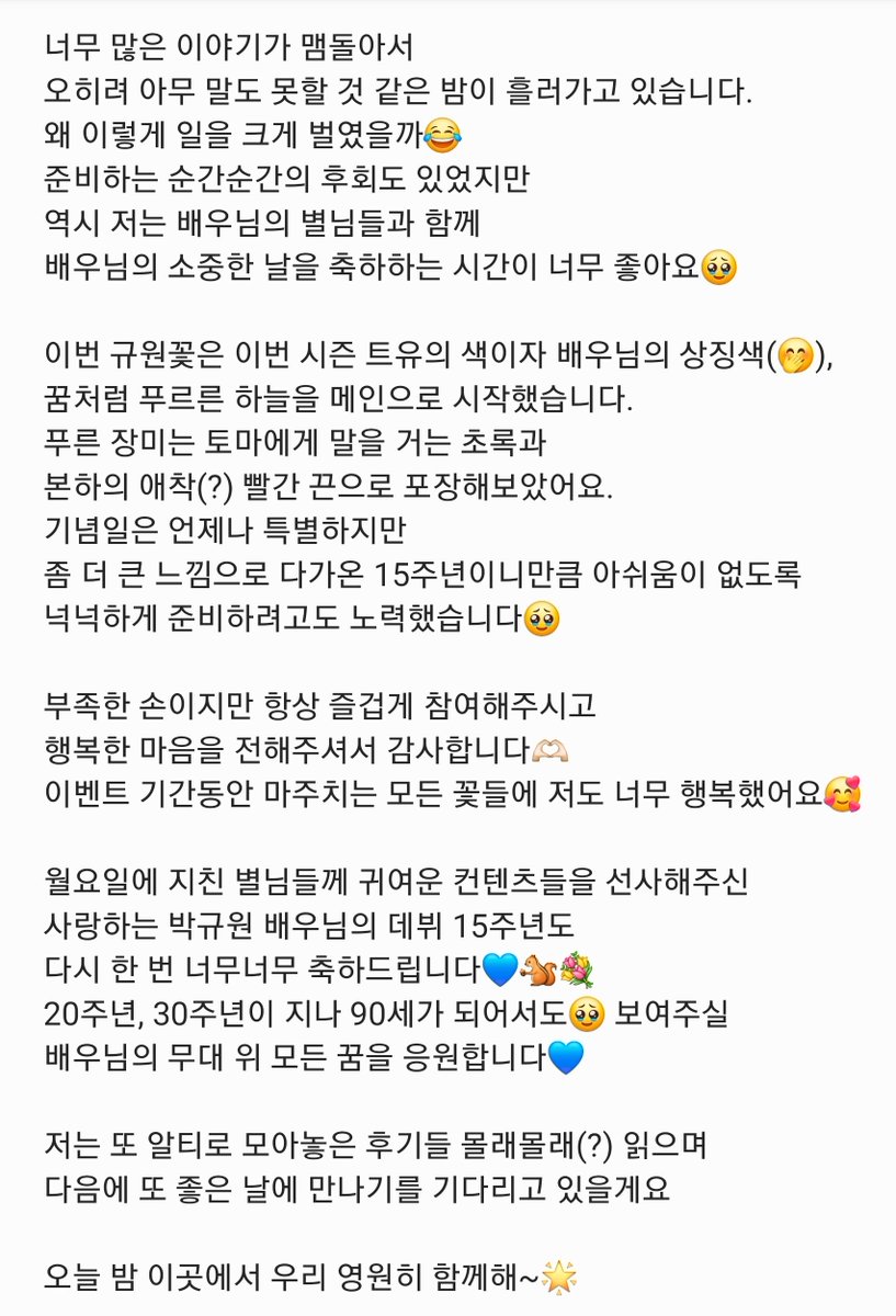 GSKW_flower's tweet photo. 배우님과 배우님의 별님들께 감사와 사랑의 마음을 보냅니다🫶🏻
꽃다발과 편지로 전해주신 마음들도 소중하게 간직할게요🥹

#Power_of_Kyuwon
#햇살보다_눈부신_규원
#열다섯번째_감성규원
#GSKW_15th_congrats https://t.co/93OAb0NDKW