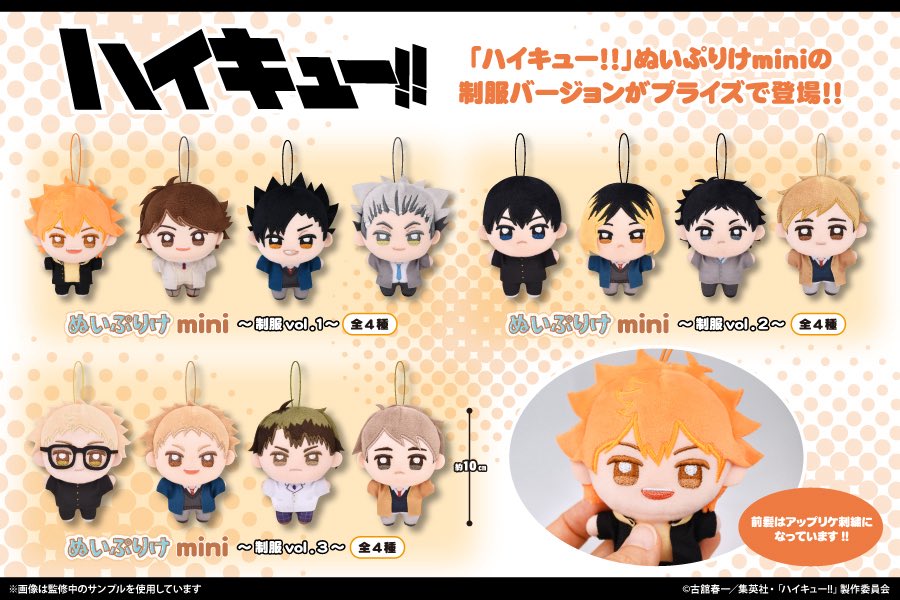 2026年4月発売最新プライズ

ハイキュー!!　ぬいぷりけmini～制服vol.1

2026年5月発売最新プライズ

ハイキュー!!　ぬいぷりけmini～制服vol.2

2026年6月発売最新プライズ

ハイキュー!!　ぬいぷりけmini～制服vol.3

#ハイキュー　#最新情報