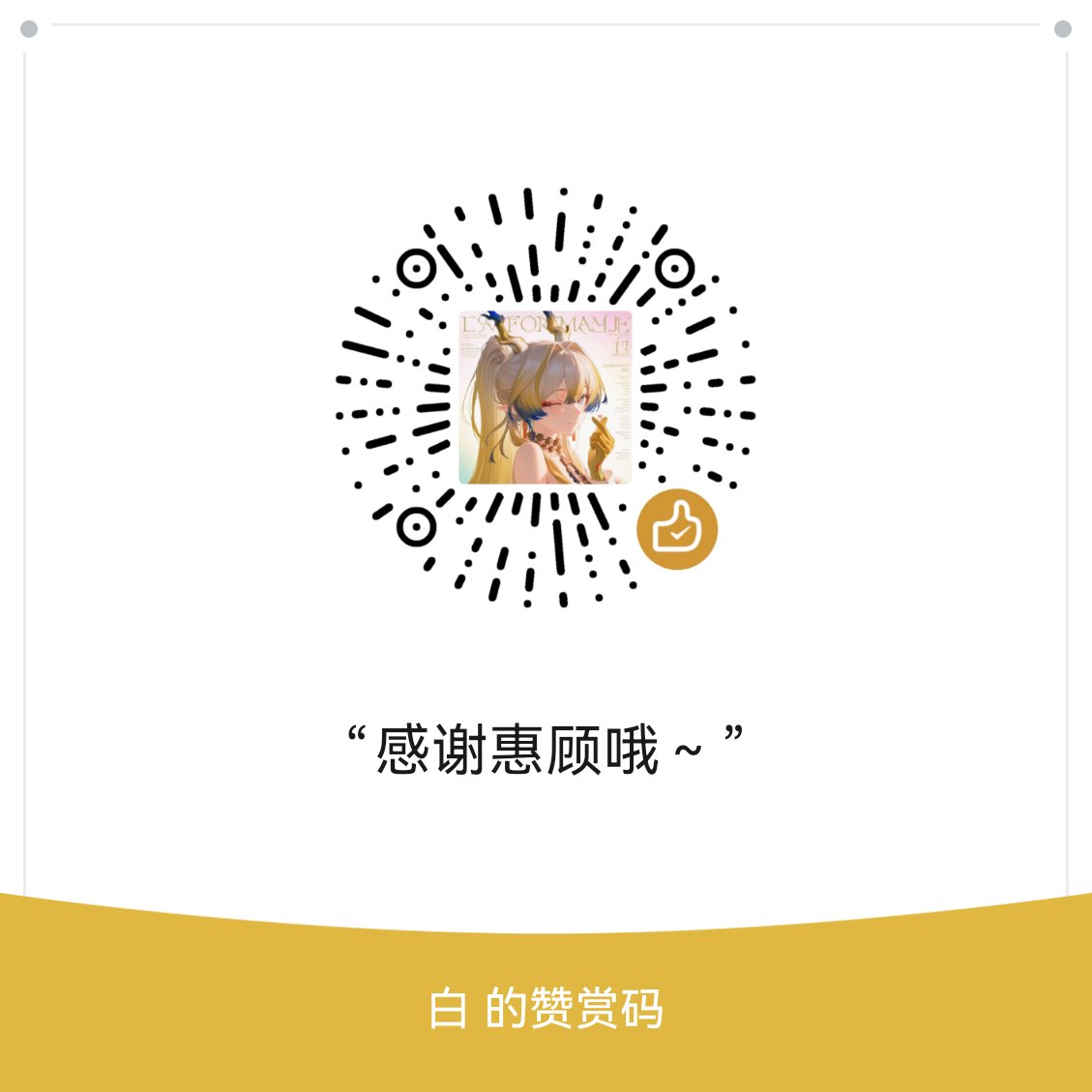 mujiruo9345's tweet photo. 挂个赞赏码看看有没有小狗白给～ https://t.co/JAaERAQWEl