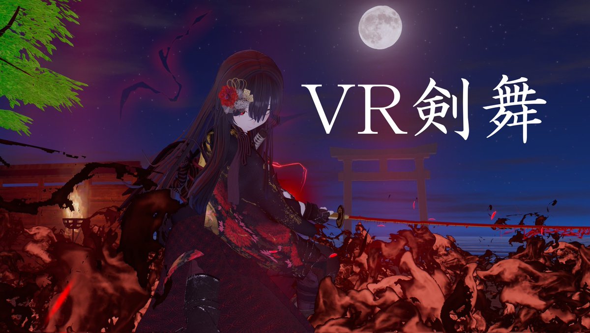 VRC剣術研究会 tweet media