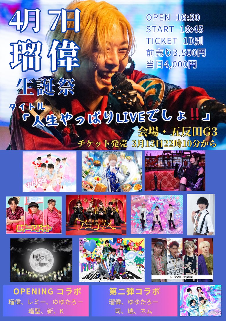 SENRESIOFFICIAL's tweet photo. 【タイトル】
「人生やっぱりLIVEでしょ!!」

【チケット】
https://t.co/tuENkKglfS

【チケット販売期間】
3月13日(金曜) 22:00～当日開演前
発売日のみクレジット決済

【出演】
戦国抵抗軍
りりり工房
KaNaTo
#チームドット
永井瑠聖tasty rose
アニノマス
LiPAINT
嘘吐Grimms。
HighspecBa【Z∞】Ka
トピアマルピピ少年団

【時間】
開場16:30 /開演16:45 (予定)

【会場】
五反田G3
https://t.co/W4adlJHeRJ
別）