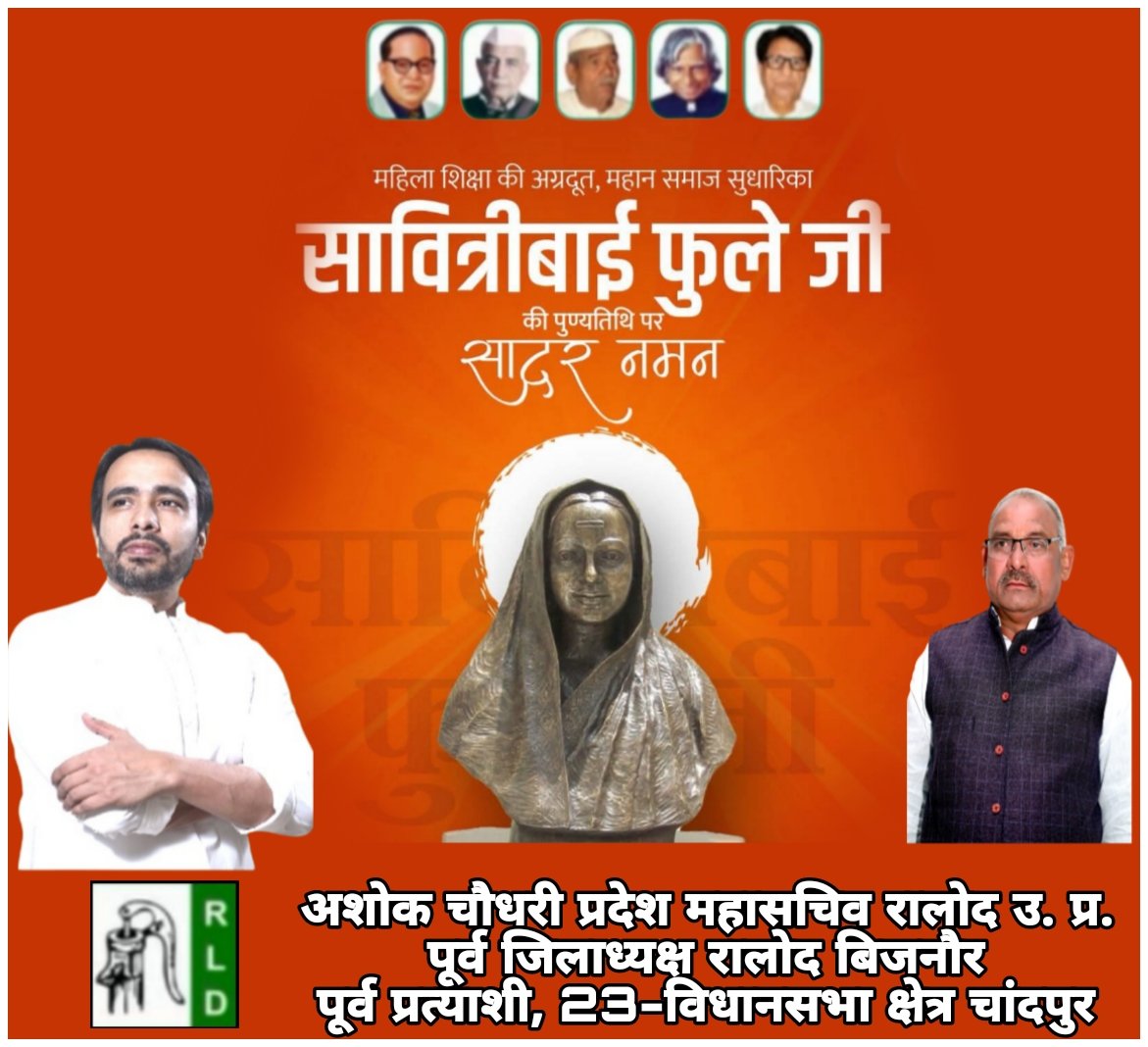 भारत की प्रथम महिला शिक्षिका एवं महिला शिक्षा आंदोलन की अग्रदूत सावित्रीबाई फुले जी की पुण्यतिथि पर विनम्र श्रद्धांजलि। उनका संघर्ष और समर्पण समाज के लिए सदैव प्रेरणादायी रहेगाl
अशोक चौधरी
प्रदेश महासचिव, राष्ट्रीय लोक दल उत्तर प्रदेश
#SavitribaiPhule #Naman
<a href="/jayantrld/">Jayant Singh</a> 
<a href="/RLDparty/">Rashtriya Lok Dal</a>