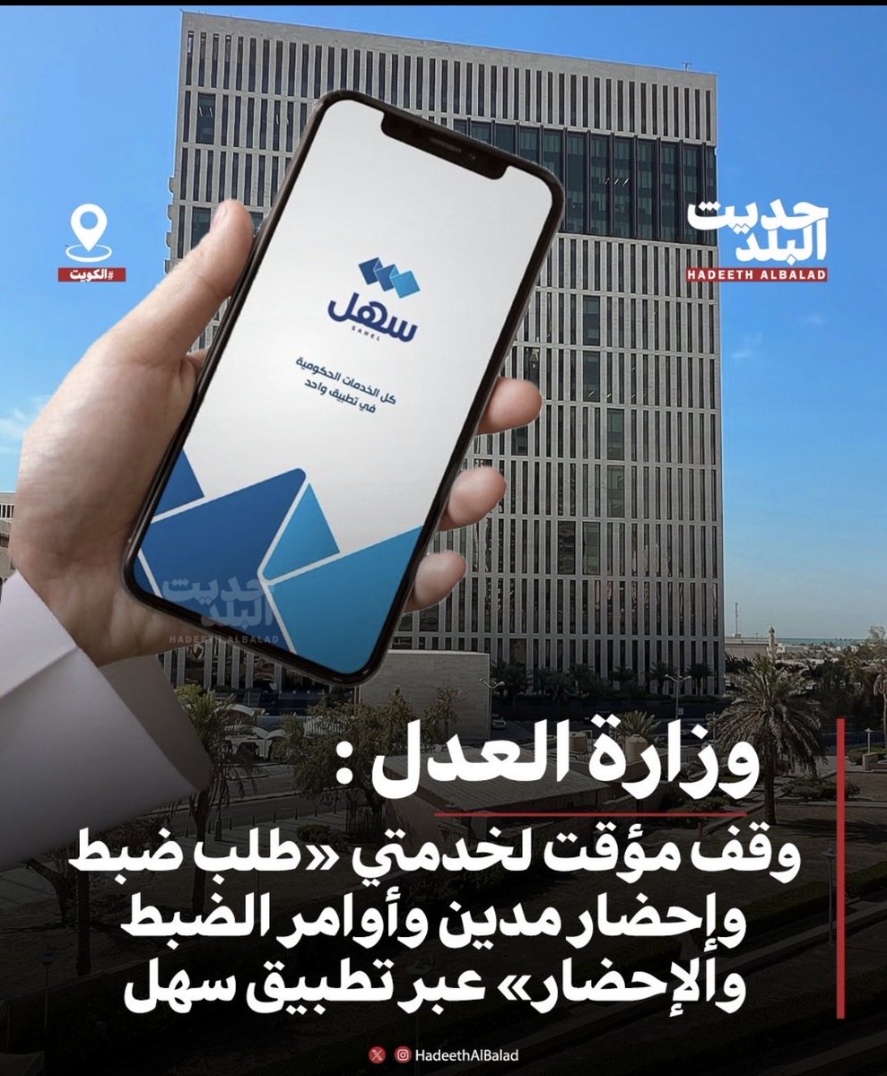 وزارة العدل: 
وقف مؤقت لخدمتي «طلب ضبط وإحضار مدين وأوامر الضبط والإحضار» عبر تطبيق سهل.

نظراً للظروف التي تمر بها البلاد...
#الكويت
