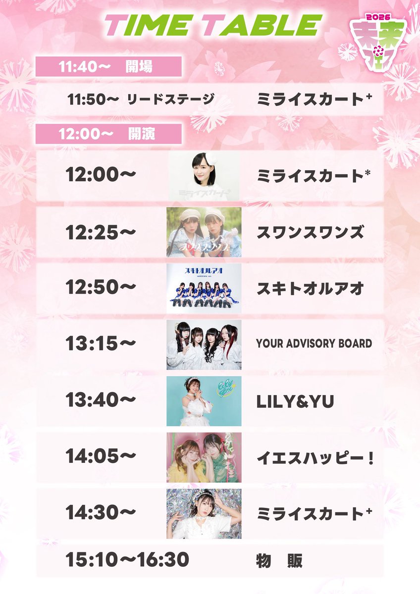 2026年4月11日(土)
ミライスカートさん主催ライブ

「未来＊フェス2026」

📍KYOTO MUSE

🕰️開場 11:40 開演 12:00

🎟️ご予約 ¥3,900+1drink

🚀超未来フェスチケット
(優先入場+ミラスカさんお祝いグッズ付き)¥10,000+1drink

3/11(水)22:00〜TIGETにて受付開始🐰
tiget.net/events/472895