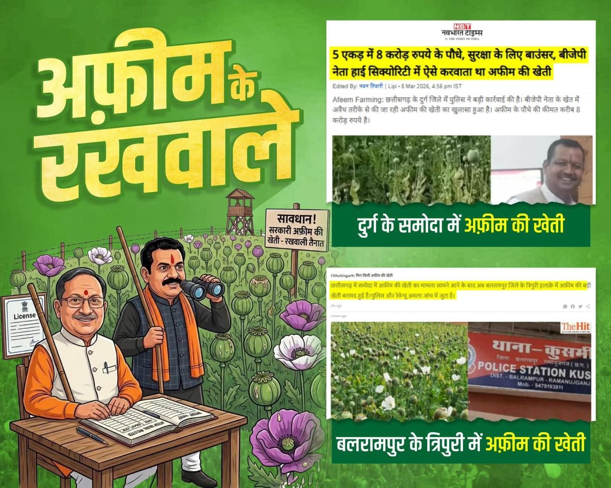 IYCChhattisgarh's tweet photo. अफीम के रखवाले...
विजय अऊ सांय सांय..
#भाजपा_का_कुशासन #afimkikheti #afimfarming #afim https://t.co/mpL8ksh6VA