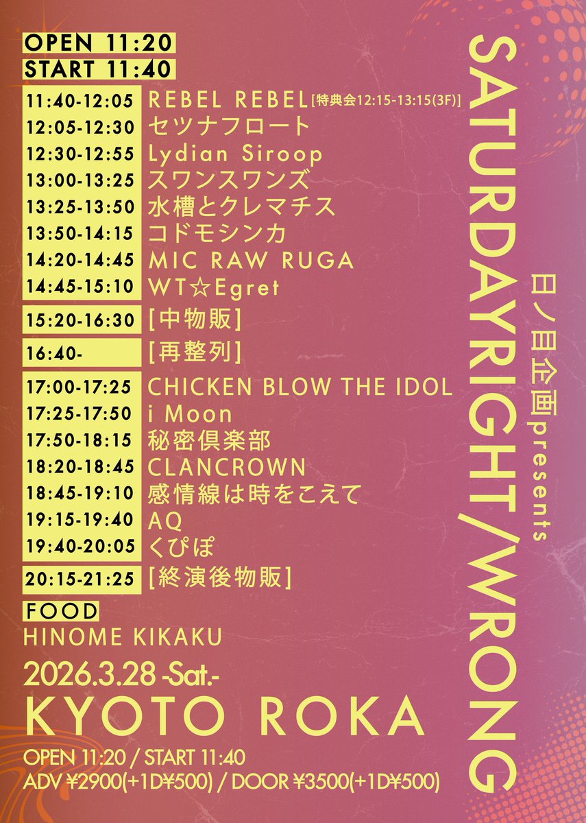 2026年3月28日(土)

『日ノ目企画presents
“SATURDAYRIGHT/WRONG"』

📍京都ROKA
🕰️開場11:20 開演11:40

🎟️チケット
前売¥2,900
t-dv.com/hnm0328kr
※前売はイベント前日23:59まで

当日券¥3,500

（各種+別途1ドリンク代要）

スワスワの出番は13:00-13:25です🦢🎼