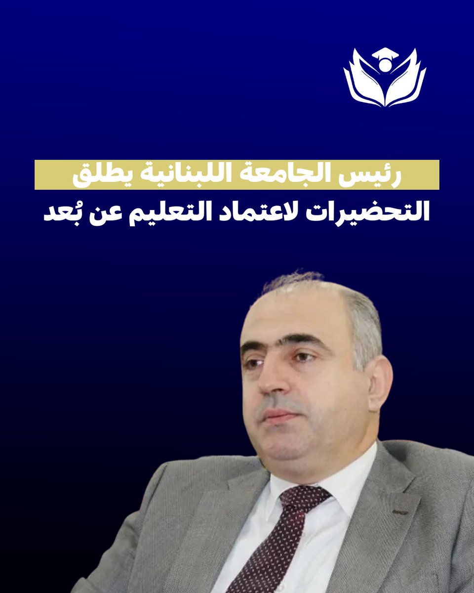 طلب رئيس الجامعة اللبنانية من الموظفين والأجراء والمدربين الالتحاق بمراكز عملهم اعتباراً من صباح بعد غد الأربعاء،
وذلك للبدء بالتحضيرات اللازمة لإطلاق التعليم عن بُعد.

#الطالب