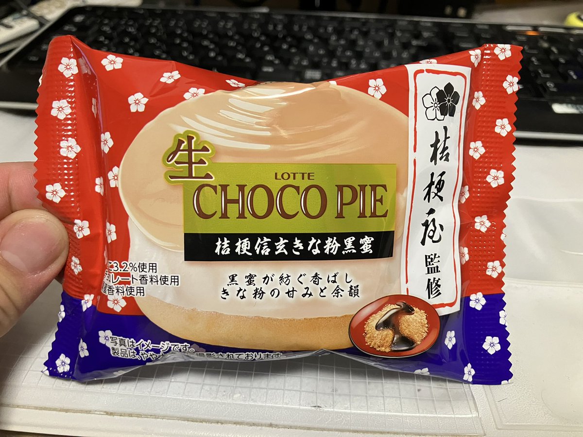 最近出たらしい「信玄餅チョコパイ」。開けた瞬間きな粉の匂いがすごい。とても信玄餅。クリームもよく合うし美味しかった。ポロポロこぼれる食べにくさも本家譲りか(?)