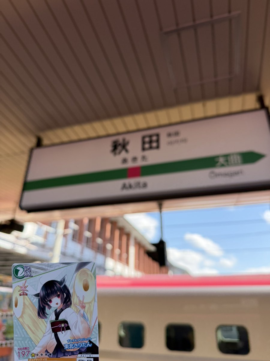 Azr1el_save's tweet photo. 人生初秋田！
#きゅんパス #東北きりたん #秋田 https://t.co/1qRmLfS4Gl