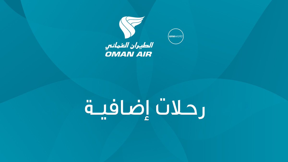 omanair's tweet photo. يواصل الطيران العُماني عملياته التشغيلية انطلاقاً من مسقط. ولخدمة ضيوفنا، ستتوفر رحلات إضافية من وإلى مسقط خلال الفترة من 10 إلى 15 مارس إلى الوجهات التالية:
📍 لندن هيثرو
📍 إسطنبول
📍 القاهرة
📍 روما
📍 فرانكفورت
📍 كوالالمبور
📍 بانكوك
📍 ميونيخ
📍 أمستردام
📍 باريس
📍 ميلان
يمكن للضيوف الحجز عبر https://t.co/MTVCdxcVSq أو من خلال تطبيق الطيران العُماني.

للاطلاع على أحدث جداول الرحلات، يرجى زيارة موقعنا الإلكتروني بانتظام ومتابعة قنواتنا الرسمية للحصول على آخر التحديثات.