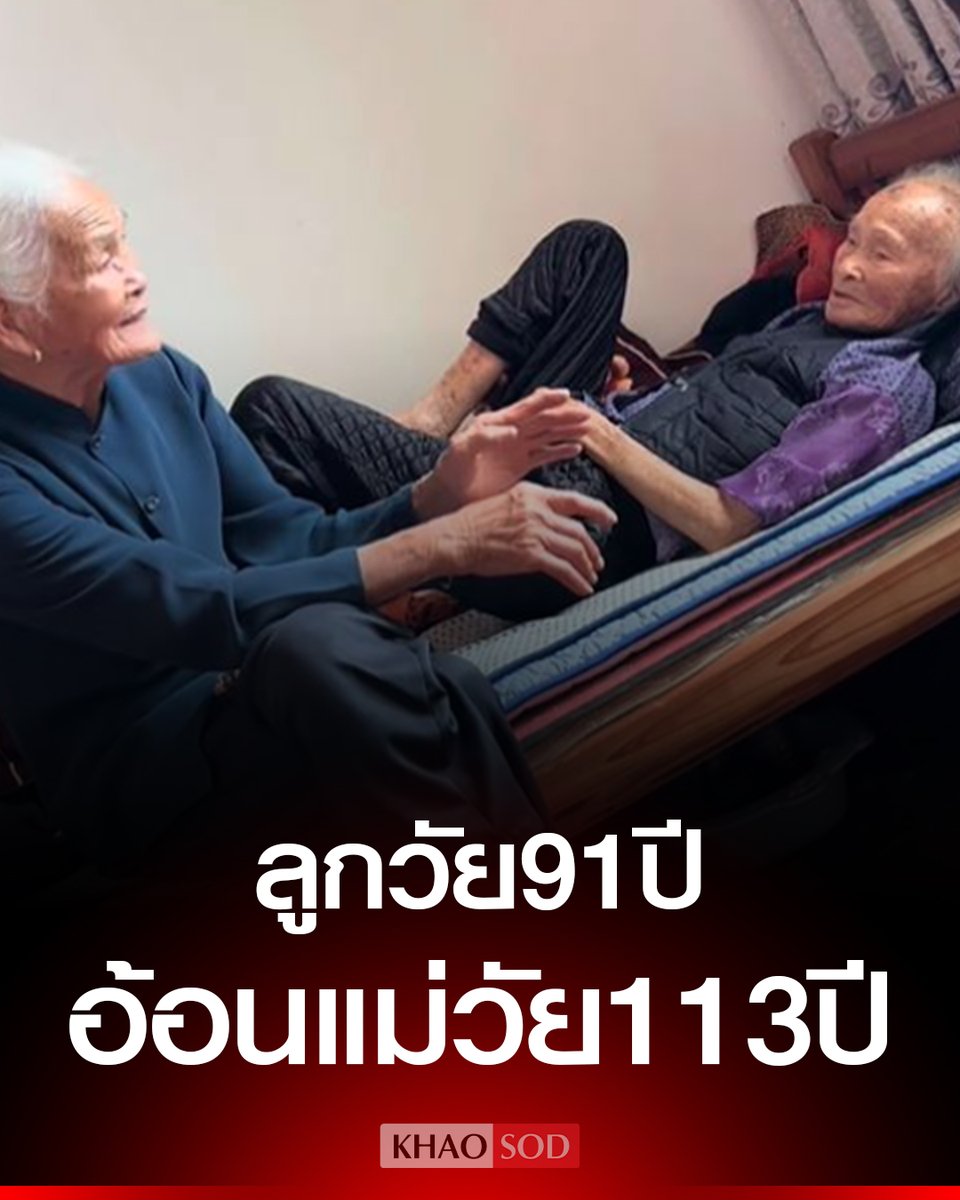 TarotYouuuu's tweet photo. มึง แม่ลูกที่จีน อายุยืนมาก แม่อายุ 113 ปี ลูกอายุ 91 ปี ทุกวันนี้ยังมีชีวิต ยังคุยกันสนุกสนานเหมือนเดิมเลย น่ารักมากจริงๆ !!!!! https://t.co/rw3dMQVCpc