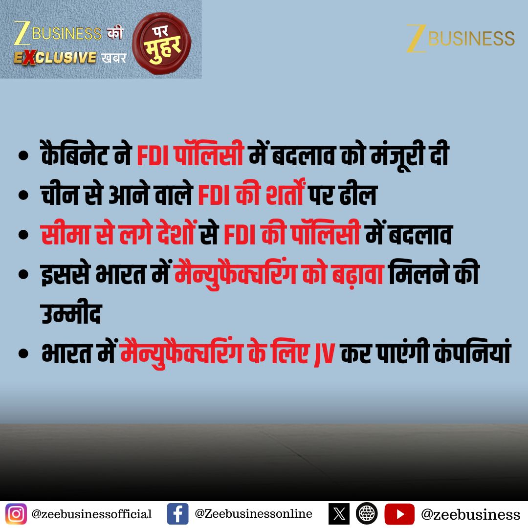 ZeeBusiness's tweet image. ज़ी बिज़नेस की खबर पर मुहर

कैबिनेट ने FDI पॉलिसी में बदलाव को मंजूरी दी

चीन से आने वाले FDI की शर्तों पर ढील

सीमा से लगे देशों से FDI की पॉलिसी में बदलाव

इससे भारत में मैन्युफैक्चरिंग को बढ़ावा मिलने की उम्मीद

भारत में मैन्युफैक्चरिंग के लिए JV कर पाएंगी कंपनियां

#FDI