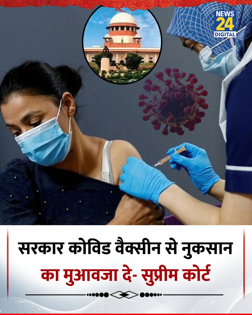 सुप्रीम कोर्ट ने कोविड वैक्सीन से जुड़ी याचिकाओं को लेकर सुनाया फैसला

◆ सरकार वैक्सीनेशन के साइड इफेक्ट्स का मुआवजा दे- SC

◆ जस्टिस विक्रम नाथ और संदीप मेहता की बेंच ने कहा कि वैक्सीनेशन के साइड इफेक्ट्स की मॉनिटरिंग के लिए मौजूदा सिस्टम जारी रहेगा

#CovidVaccine |