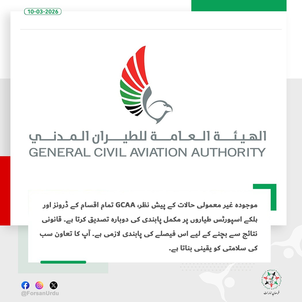 ForsanUrdu's tweet image. الهيئة العامة للطيران المدني نے موجودہ غیر معمولی حالات کے باعث ڈرونز اور ہلکے اسپورٹس طیاروں پر مکمل پابندی کی دوبارہ تصدیق کی۔

#UAE #GCAA #UAEisSafe  #اللهم_احفظ_الإمارات
@gcaauae