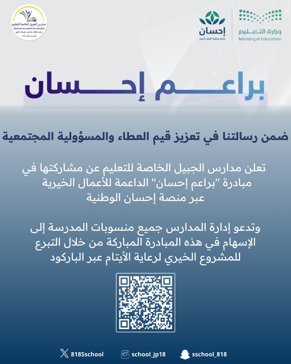 818Sschool's tweet photo. ضمن رسالتها في تعزيز قيم العطاء والمسؤولية المجتمعية، تعلن #مدارس_الجبيل_الخاصة_للتعليم عن مشاركتها في مبادرة "براعم إحسان" الداعمة للأعمال الخيرية التي أطلقتها وزارة التعليم عبر منصة إحسان الوطنية🍃.

https://t.co/qN7lubxJgB

#وزارة_التعليم 
#منصة_إحسان https://t.co/V7IWZgTsT4