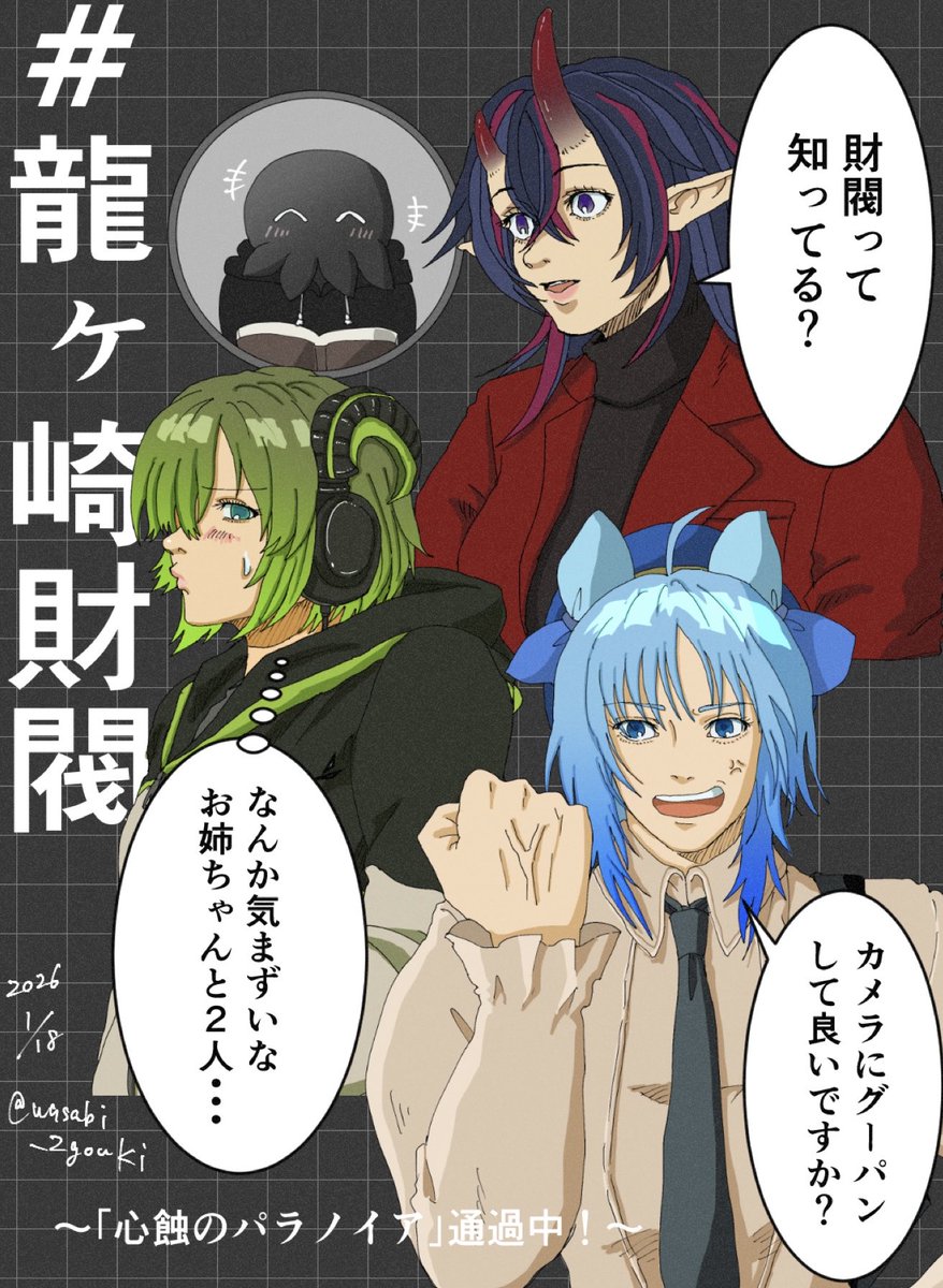 #龍ヶ崎財閥 存続を賭けた最終話----。
最大級のヒリつきを魅せながらも無事存続!
まだまだこのメンツでTRPGやれます。最高 