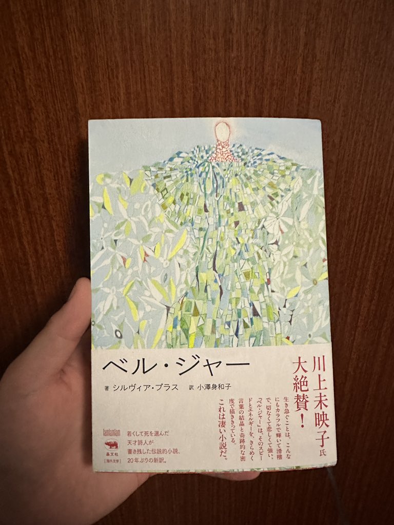 シルヴィア、生きるの観劇前に予習するのにベル・ジャー買った