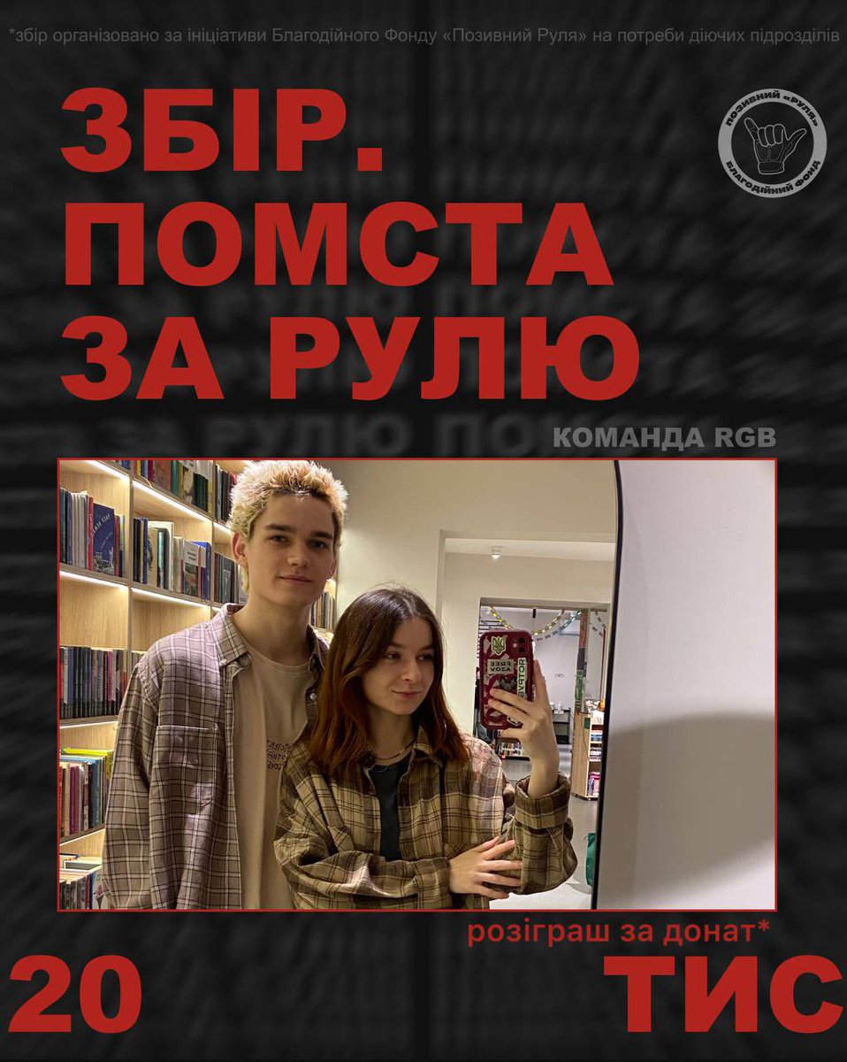 Разом з <a href="/rch_zw/">їжак Євген</a> відкриваємо ЗБІР на помсту за Рулю.

+ розіграш нижче⬇️

16 лютого Руслану «Рулі» Кулику мало б виповнитися 27, якби не росія.

send.monobank.ua/jar/2fwuTL8FVG

Памʼятаємо. Помстимося ⚔️

<a href="/zhenyashenya/">Женьшеня, та, шо Євгенія.</a>