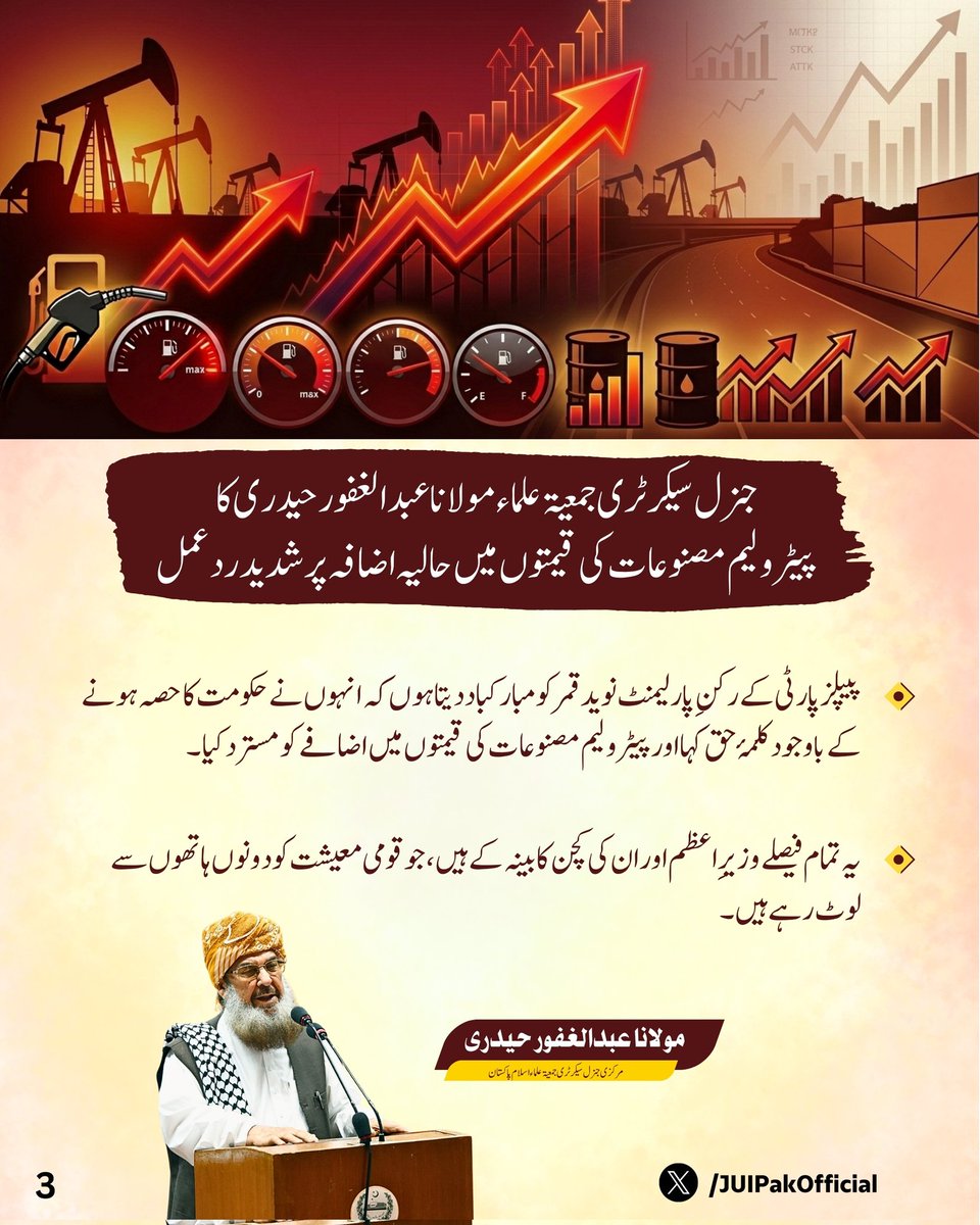 juipakofficial's tweet photo. پاکستان میں پیٹرولیم مصنوعات کی قیمتوں میں حالیہ اضافے پر جمعیت علماء اسلام کے مرکزی سیکرٹری جنرل مولاناعبدالغفورحیدری نے شدید ردعمل دیتے ہوئے کہا ہے کہ وزیرِ پیٹرولیم، سیکرٹری پیٹرولیم سمیت تمام متعلقہ عہدیداروں کو فوری طور پر برطرف کیا جائے، جنہوں نے مسلم لیگ (ن) کے صدر میاں نواز شریف کو اعتماد میں نہیں لیا۔

 میاں نواز شریف، وزیرِاعظم میاں شہباز شریف سے یہ سوال کر رہے تھے کہ رات کی تاریکی میں پیٹرول کی قیمتوں میں یہ “ڈاکا” کیوں ڈالا گیا۔ اگر ایسا ہے تو پھر وزیرِاعظم کو بھی اس فیصلے کی ذمہ داری قبول کرتے ہوئے مستعفی ہونا چاہیے۔

جنگ ایران میں ہو یا خلیجی ممالک میں، وہاں بھی تیل کی قیمتوں میں اس طرح اضافہ نہیں کیا گیا، لیکن پاکستان میں قیمتیں اس قدر بڑھا دی گئی ہیں کہ غریب تو پہلے ہی پریشان تھا، اب متوسط طبقے کی قوتِ خرید بھی جواب دے چکی ہے۔

ہمارے حکمرانوں کو ایسے مواقع پر قوم کو ریلیف دینے کے بجائے اسے لوٹنے کا موقع مل جاتا ہے۔

 پیپلز پارٹی کے رکنِ پارلیمنٹ نوید قمر کو مبارکباد دیتا ہوں کہ انہوں نے حکومت کا حصہ ہونے کے باوجود کلمۂ حق کہا اور پیٹرولیم مصنوعات کی قیمتوں میں اضافے کو مسترد کیا۔

یہ تمام فیصلے وزیرِاعظم اور ان کی کچن کابینہ کے ہیں، جو قومی معیشت کو دونوں ہاتھوں سے لوٹ رہے ہیں۔

جمعیت علماء اسلام پیٹرولیم مصنوعات کی قیمتوں میں اضافے کی شدید مذمت کرتی ہے اور اسے مکمل طور پر مسترد کرتی ہے۔

جاری کردہ ۔مرکزی میڈیا سیل جمعیت علماء اسلام پاکستان