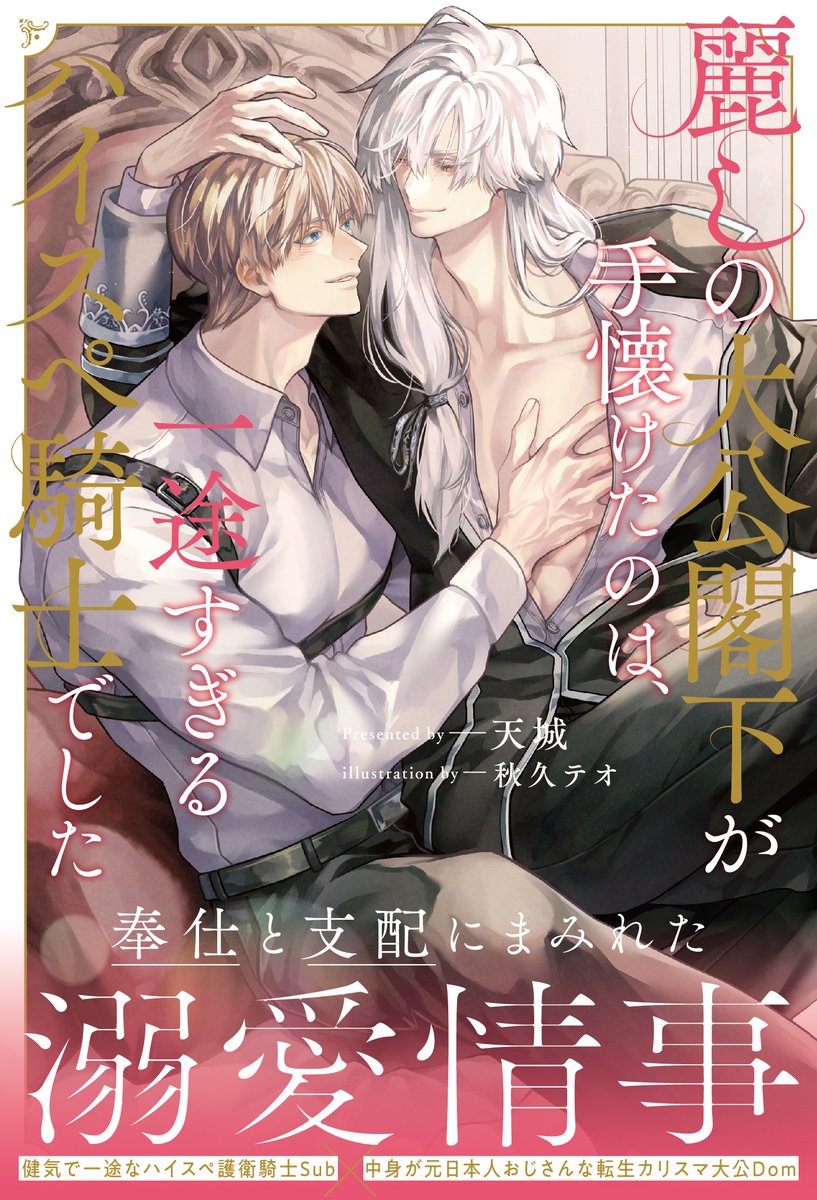 ＼🎉本日発売🎉／✨Dom受ファンタジー✨
【⚔️年下メロ攻めSub×👑つよつよDom受閣下】

転生おじさんが一途なハイスペ騎士に絆される異世界BL物語です✨
プレイから始まる溺愛・甘々・濃密ラブ💕

センシティブ級の美しさの表紙と共に！

電子書籍サイト　以下ツリーに↓
#商業BL #年下攻め　#Dom受