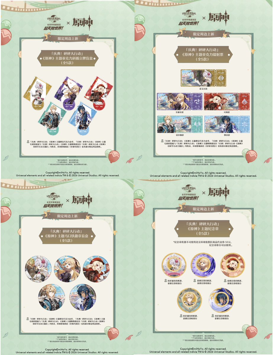 原神×ユニバーサル・北京・リゾート 2026年3月20日-5月31日 グッズ情報