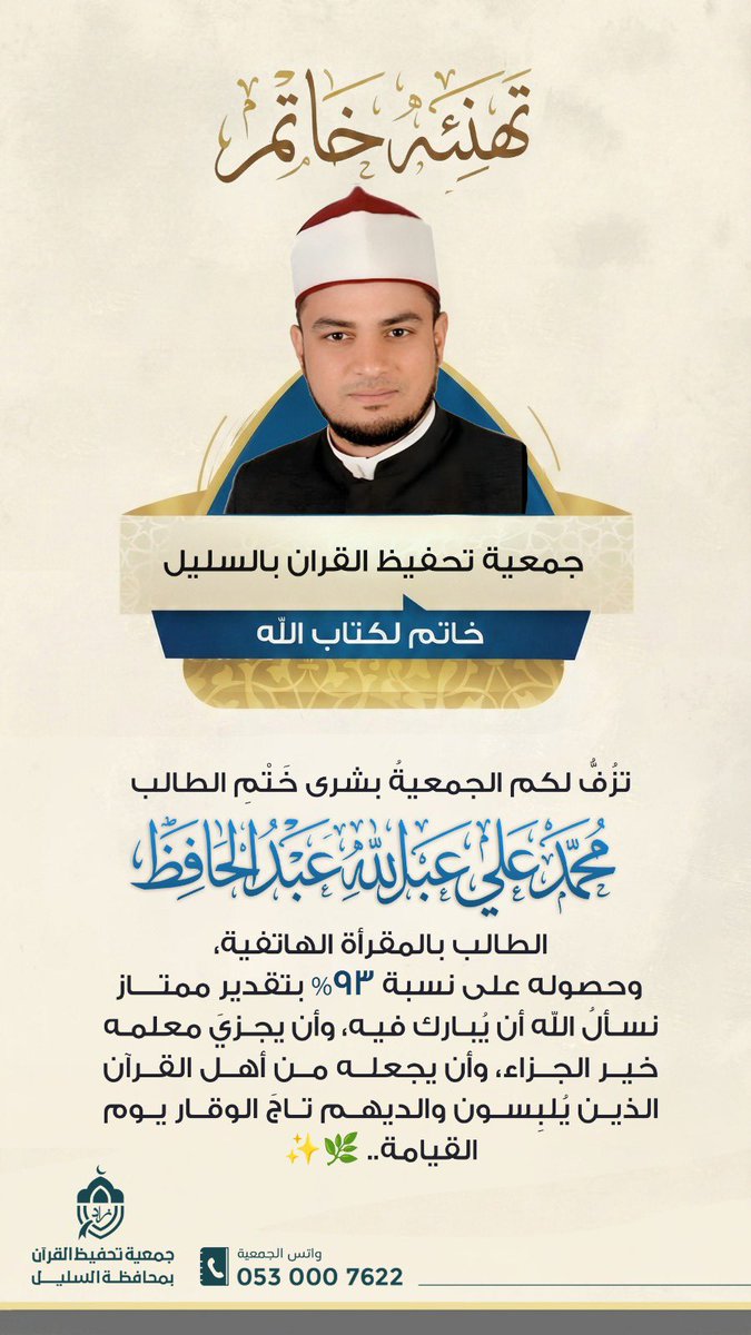 #السليل 
#وادي_الدواسر 
#جمعية_زاد 

بشرى ..🍃
نزف إليكم
خبر إتمام اختبار
حفظ القرآن الكريم كاملاً

للطالب |
محمد علي عبدالله عبدالحافظ

نسأل الله أن يرفعه بالقرآن وأن يجعله من الشافعين له 🍃