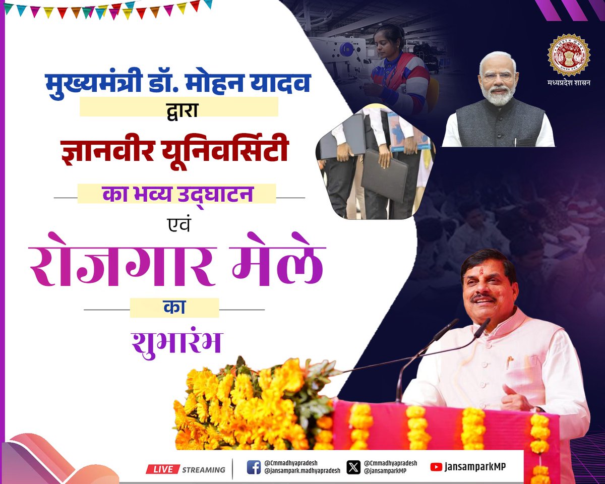 JansamparkMP's tweet image. मुख्यमंत्री डॉ. मोहन यादव द्वारा ज्ञानवीर यूनिवर्सिटी का भव्य उद्घाटन एवं रोजगार मेले का शुभारंभ

🗓️11 मार्च, 2026
📍 जिला - सागर

@DrMohanYadav51 @CMMadhyaPradesh @highereduminmp #MadhyaPradesh #Sagar #JansamparkMP