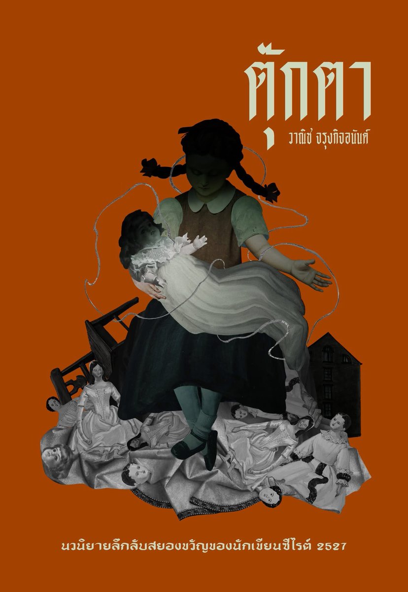 ตุ๊กตาจ๋ากลับมาทวงบัลลังก์นิยายสยองขวัญไทยแล้วค่ะ ส่วนตัวให้เป็นอันดับ 1 ค.หลอนนิยายผีไทยเลย เป็นเรื่องผีที่เกี่ยวพันกับมิติทางสังคม อ่านตอนนี้ก็ยังร่วมสมัย ขอกรี๊ดปกสวยมากงานลายเซ็นคุณนักรบ มูลมานัสแน่นอน วางขายงานหนังสือนี้โดยสนพ.อ่าน101 ทุกคนเก็บเข้าลิสต์ด่วนเลย