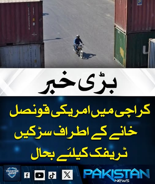 pak_news2025's tweet image. کراچی میں امریکی قونصل خانے کے اطراف سیکیورٹی اقدامات کے باعث بند کی گئی سڑکیں دوبارہ ٹریفک کے لیے بحال کر دی گئی ہیں، جس میں جناح برج سے ایم ٹی خان روڈ اور بوٹ بیسن کے راستے شامل ہیں۔ 
#KarachiTraffic #USConsulate #RoadReopened #TrafficUpdate