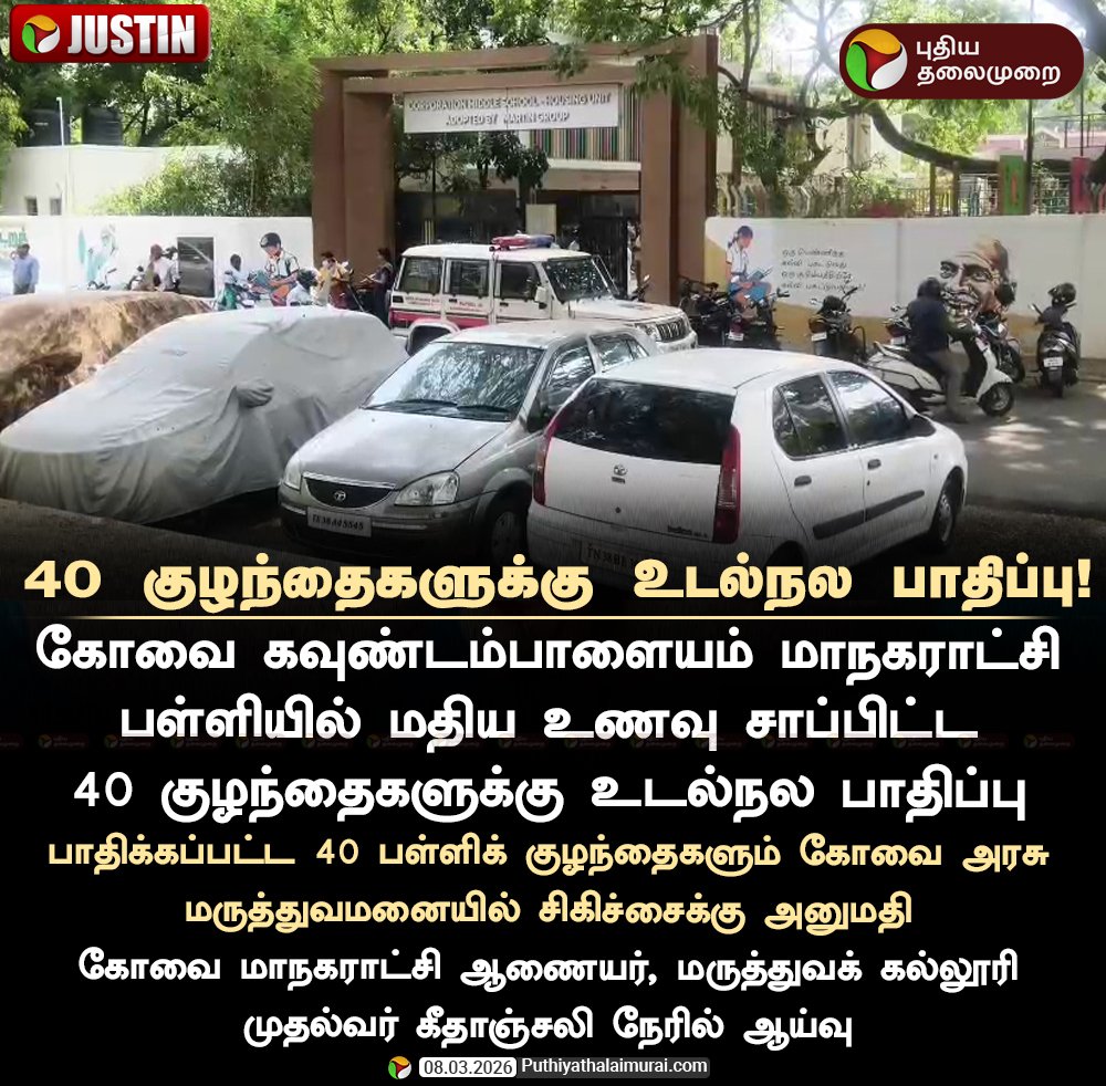 ■மதிய உணவு திட்டத்தில்.,

~குழந்தைகளுக்கு தரமான, சுகாதாரமான உணவை வழங்க நிர்வாகத்திடம் படிச்சி படிச்சி Conditions எதுவும் follow பண்ண சொல்லலையா சார்.!

■மருத்துவமனைக்கு சென்று குழந்தைகளை பார்த்தீர்களா சார்.??

<a href="/Anbil_Mahesh/">Dr. Anbil Mahesh</a>