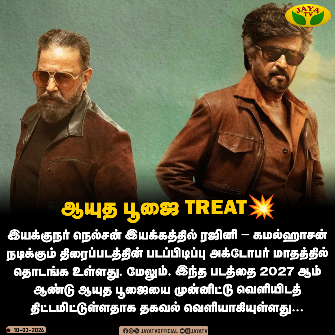 JayaTvOfficial's tweet image. ஆயுத பூஜை Treat 💥

#rajinikanth #kamalhaasan #nelson #ayudhapoojai #jayatv