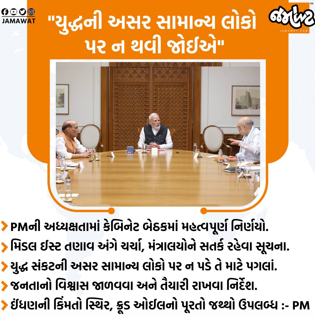 Jamawat3's tweet photo. યુદ્ધ સંકટ વચ્ચે PMની કેબિનેટ બેઠક, મિડલ ઈસ્ટ તણાવ પર ચર્ચા | Jamawat 

#PMModi #CabinateMeeting #MiddleEast #War #Jamwat #Jamawatupdate https://t.co/cDVqjOr1lO