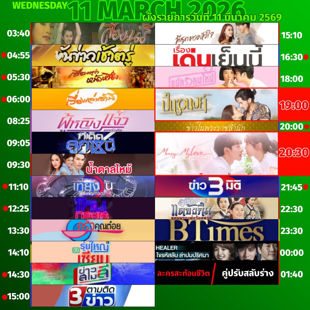 🟢 #ผังรายการ ออกอากาศประจำวันพุธที่ 11 มีนาคม 2569

#ก็รักมันปักใจ.EP11 #ปิ่นอนงค์.EP4

#3hd #ch3hd #ช่อง3กด33 #น้ำตาลไหม้ #ที่สุดของหัวใจ #แม่ครัวคนใหม่