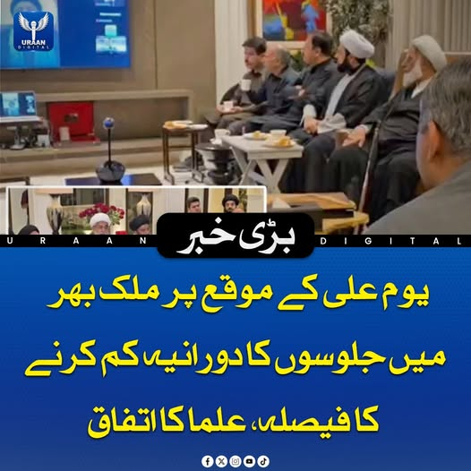 Uraan_digital25's tweet image. یومِ شہادت حضرت علیؓ کے موقع پر ملک بھر میں جلوسوں اور مجالس کی حفاظت کے لیے فول پروف سیکیورٹی پلان تیار کیا گیا ہے۔ 
#YoumAli #SecurityMeasures #ReligiousProcessions #PakistaniClergy