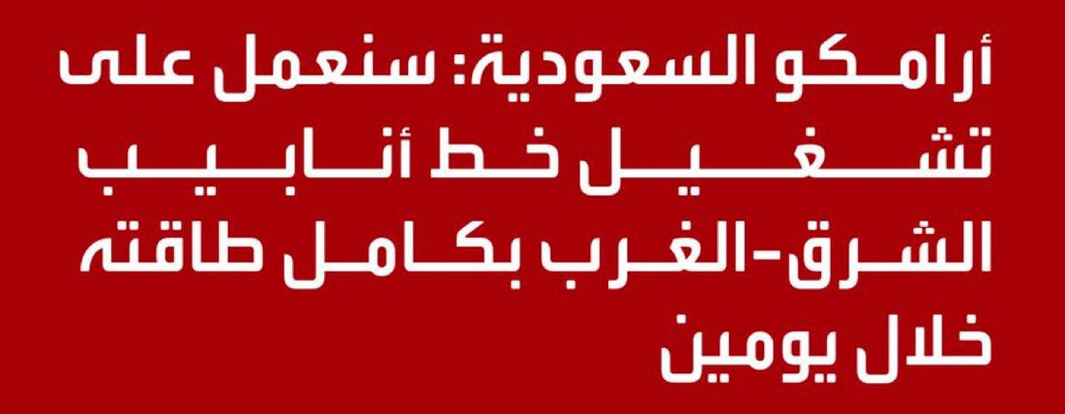 أرامكو تعلن تشغيل خط أنابيب الشرق-الغرب بكامل طاقته خلال يومين