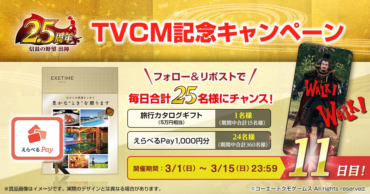 ＼ #信長出陣 ㊗️2.5周年＆TVCM📺️記念キャンペーン／　11日目

『信長の野望 出陣』の2.5周年とTVCM放映を記念して50,000円相当のカタログギフトやえらべるPayを毎日25名様にプレゼント🎁

【応募方法】
① <a href="/nobu_shutsujin/">戦国ウォークゲーム『信長の野望 出陣』公式</a> をフォロー
② この投稿をリポストする
③ present.social-camp.com/nobu_shutsujin…